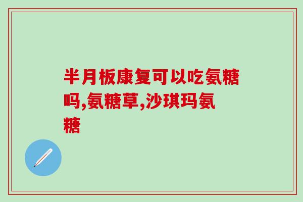 安徽产氨糖(安徽生产氨糖，供应不足之焦虑)