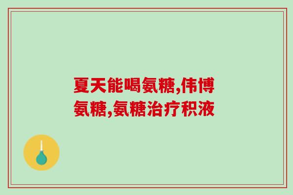 吃盐酸氨糖可以喝酸奶(饮用含盐酸氨糖的酸奶有何益处？)