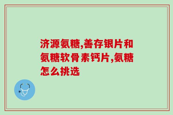 哪里买氨糖便宜(如何在预算内购买氨糖？探索经济实惠的购买来源)