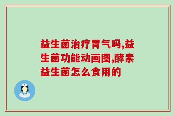 吃益生菌真的可以上厕所吗(食用益生菌能促进肠道蠕动吗？)