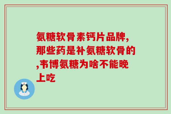 大正百货氨糖(大正百货推出氨糖新品，促销优惠限时抢购！)