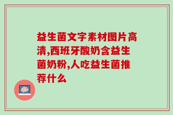 万哺乐益生菌出什么事情了(万哺乐益生菌品质存疑，遭消费者质疑)