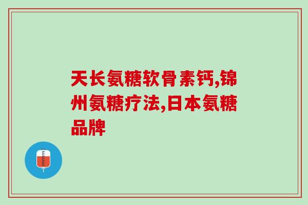 吃氨糖骨质疏松(吃氨糖可改善骨质疏松，专家建议护骨)