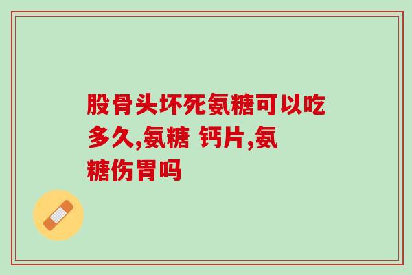 双心氨糖和swisse氨糖(重塑关节健康：双心氨糖与Swisse氨糖的功效对比)