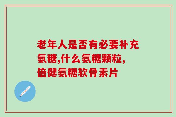 吃氨糖用吃钙片吗(氨糖和钙片可以一起吃吗？)