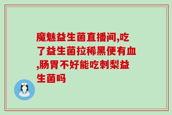 华大益生菌到底是不是智商税(重新评价华大益生菌，消除智商税疑虑)