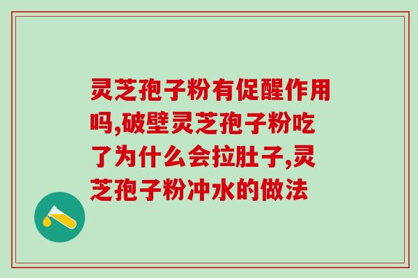 富硒酵母与灵芝孢子粉胶囊的功效与使用方法？详解富硒酵母与灵芝孢子粉胶囊的健康保健效果？