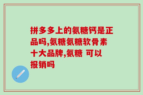 外用氨糖的成分有哪些药(氨糖成分药物有哪些？)