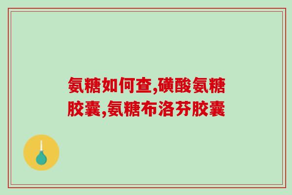 吃骨氨糖伤胃骨氨糖会对胃造成损伤，应当注意饮食：九招信息摘编)