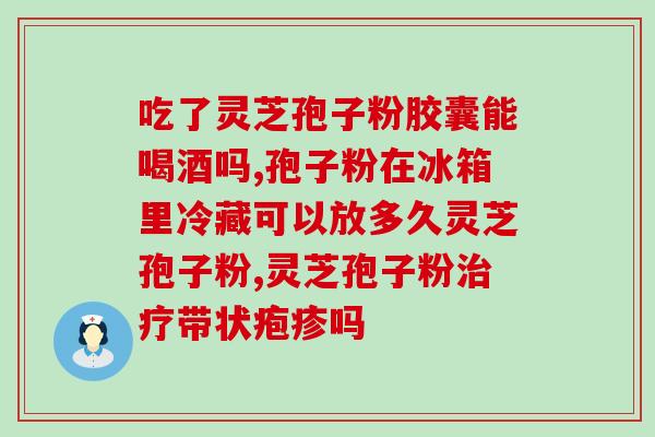 灵芝孢子粉破壁粉溶不开？如何正确使用灵芝孢子粉破壁粉？