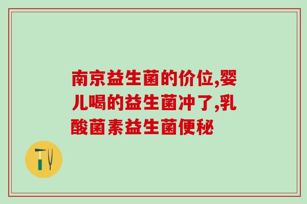 偶尔喝益生菌有用吗女生(益生菌能否为女性带来益处？)