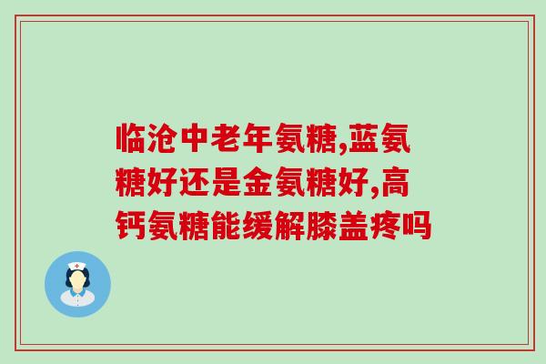 喝牛奶能补充氨糖么(喝牛奶可否补充氨糖？)