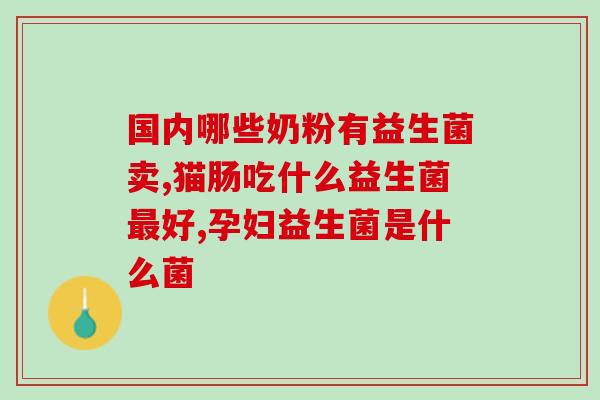 仁和益生菌吃了增肥吗？探究益生菌对体重的影响？