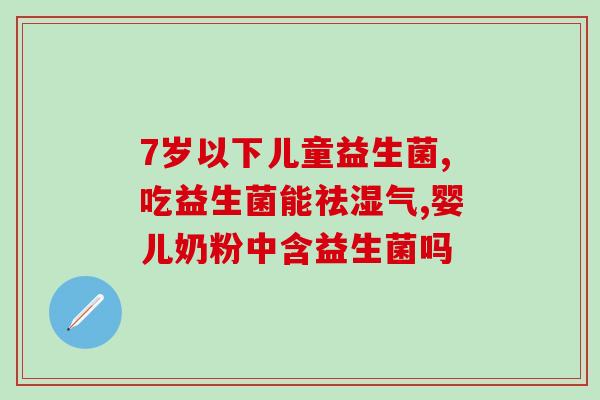 3宝宝便秘吃什么益生菌呀(有效缓解3个月宝宝便秘的营养方案——益生菌推荐)
