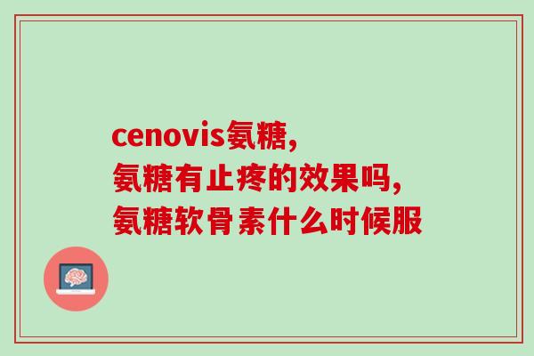 吃盐酸氨糖会发胖吗(吃盐酸氨糖容易导致体重增加吗？)