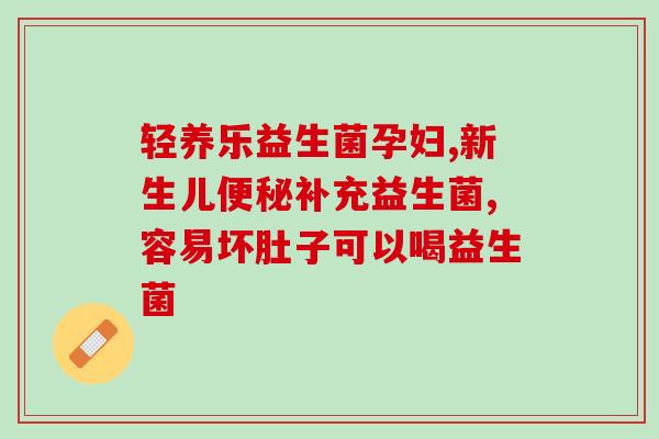 半岁以后还需要吃益生菌吗(半岁宝宝后是否需要继续补充益生菌？)