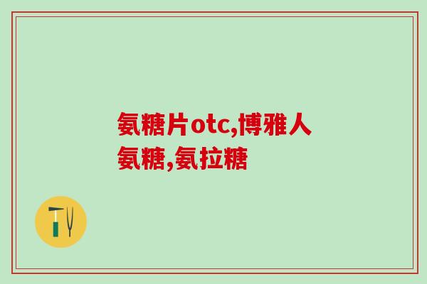 奥美健氨糖(奥美健氨糖：保护关节健康的理想选择)