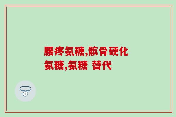 新西兰氨糖成分(新西兰发现氨糖成分，有助于提高骨骼健康)