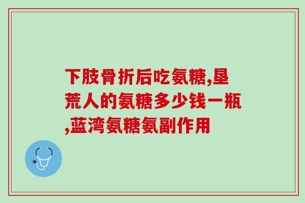 吃氨糖软骨钙片腿会胀(氨糖软骨钙片会使腿胀重吗？)