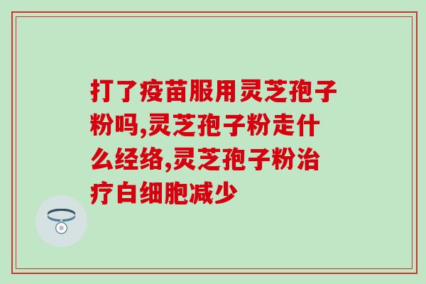 灵芝孢子粉属于凉性吗？了解灵芝孢子粉的性质和功效？