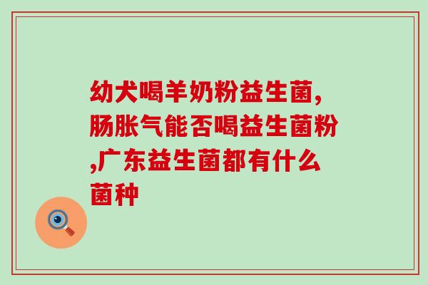 吃拜奥益生菌的便便图片(吃益生菌后的便便图片是令人惊喜的！)
