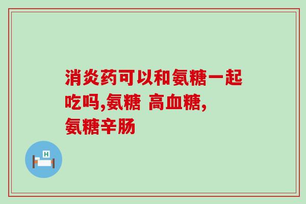 喝氨糖的注意事项(喝氨糖要注意哪些事项？近期热点注意安全。)