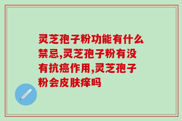 灵芝孢子粉是怎么做好的？灵芝孢子粉的制作方法和注意事项？