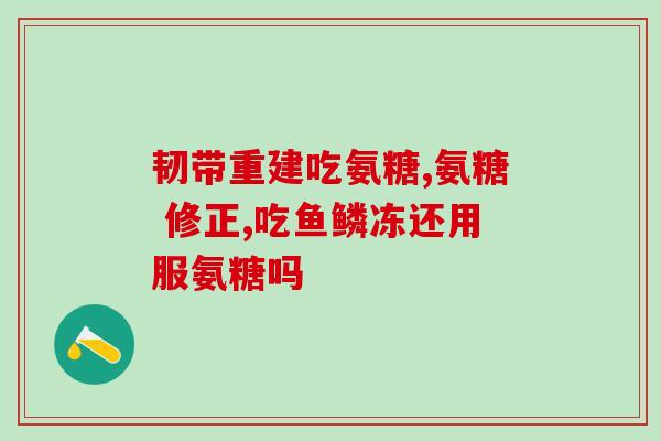 感冒能吃氨糖美辛肠溶片(感冒可以用氨糖美辛肠溶片缓解症状)