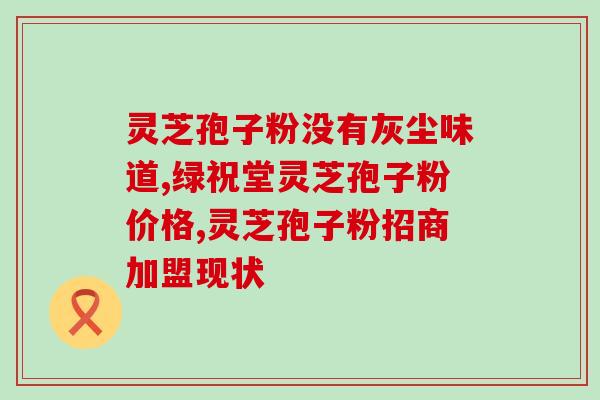 破壁灵芝孢子粉和枸杞(灵芝孢子粉搭配枸杞，强力补气养颜，调节免疫力)