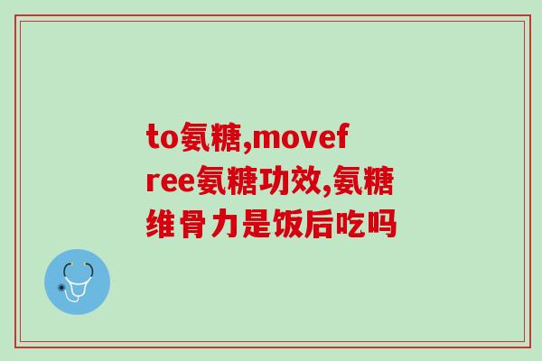 搜索氨糖软骨素片(氨糖软骨素片：促进关节健康的有效营养补充品)