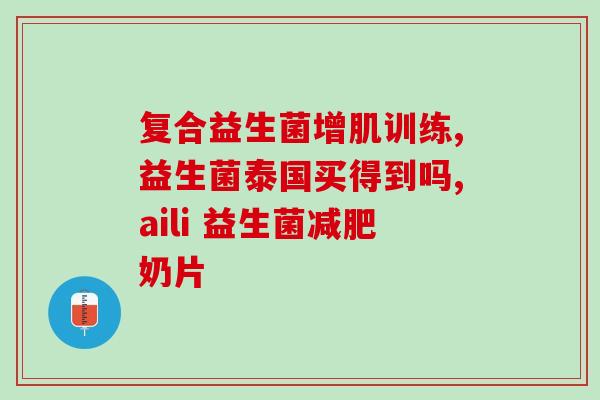 品牌的益生菌粉有哪些好(益生菌粉品牌的优点及功效一览)