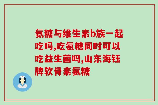 合力康氨糖怎么样(合力康氨糖口服溶液的效果与功效评估)