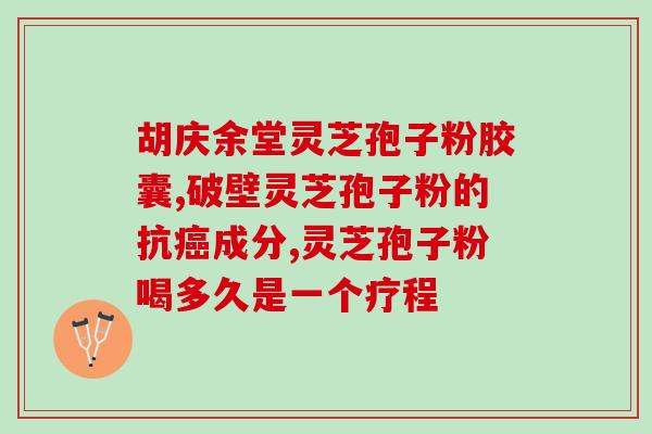 破壁灵芝孢子粉是啥味道的?了解破壁灵芝孢子粉的口感和功效? 破壁灵芝孢子粉是啥味道的?了解破壁灵芝孢子粉的口感和功效?