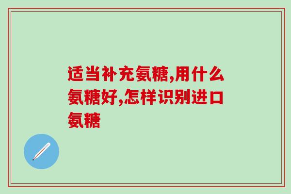 奥美氨糖好不好吸收(奥美氨糖易于吸收吗？)