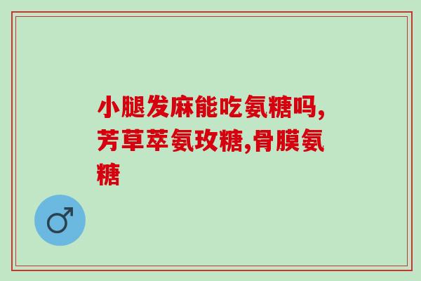敖东氨糖软骨素怎么吃(敖东氨糖软骨素的用法指南)