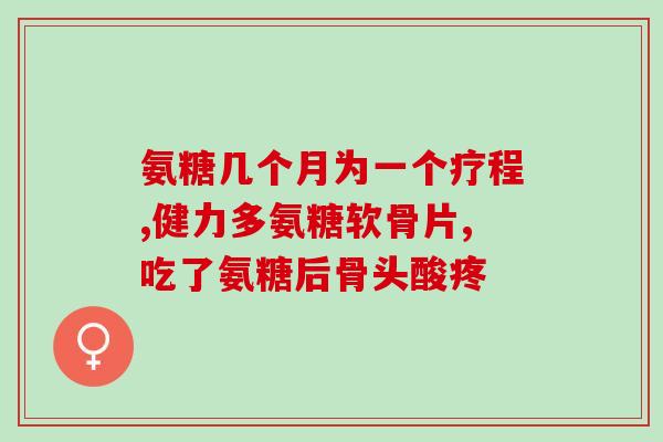 我的说话氨糖补钙药片查查(说话干涩？补钙药片不如氨糖温润口腔)