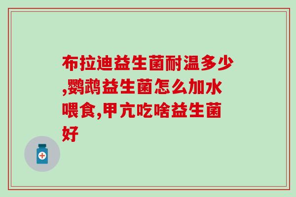 儿童便秘吃哪个益生菌最好呢(益生菌推荐：哪种适合缓解儿童便秘？)