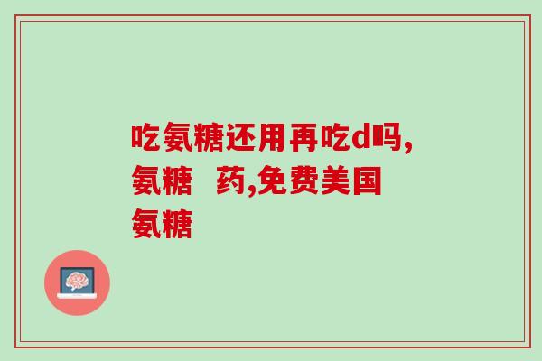 av汤臣倍健软骨氨糖(汤臣倍健推出软骨氨糖产品，助力关节健康)