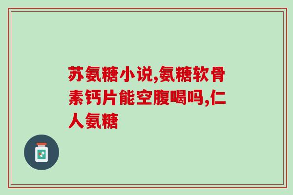 国内哪个牌子的氨糖好(挑选国内氨糖品牌，哪家口碑最佳？)
