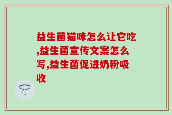 佳茵益生菌价格表和图片(佳茵益生菌产品价格及图片浏览)