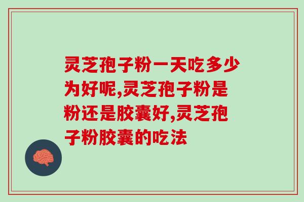 灵芝孢子粉的服用？如何正确使用灵芝孢子粉？