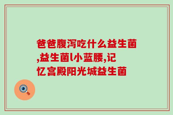 otc双歧杆菌益生菌婴儿吃多久(otc双歧杆菌益生菌：适合婴儿食用期限是多久？)
