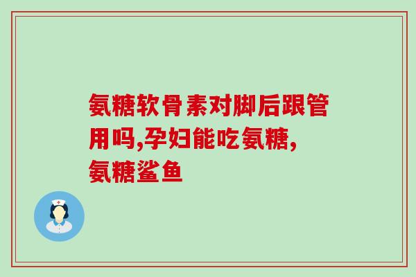 抽筋吃氨糖好还是钙片好(氨糖与钙片：哪个更有效？)