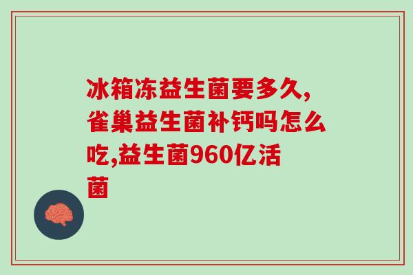 华大清风益生菌测评？详细评测华大清风益生菌的效果和功效？