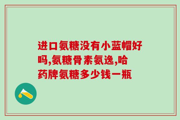 手指疼可以吃氨糖吗(手指可否缓解？可以尝试使用氨糖)