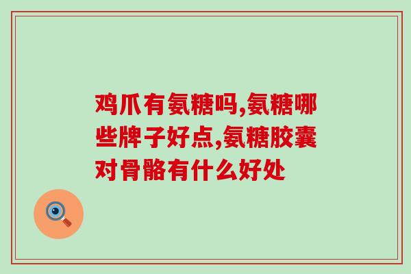 好医生氨糖软骨素钙的成分(成分解析：好医生氨糖软骨素钙)