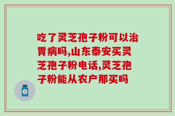 灵芝孢子粉的产品方向？探讨灵芝孢子粉的市场前景和发展方向？