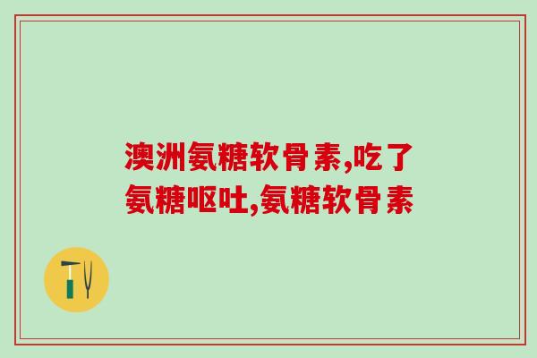 吃氨糖转氨酶会高吗氨糖转氨酶升高与饮食有关吗？)