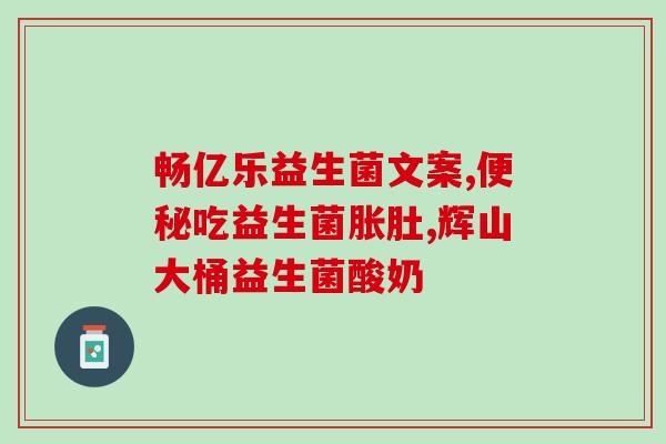 同仁堂清幽益生菌固体饮料(同仁堂清幽益生菌固体饮料，呵护肠道健康)