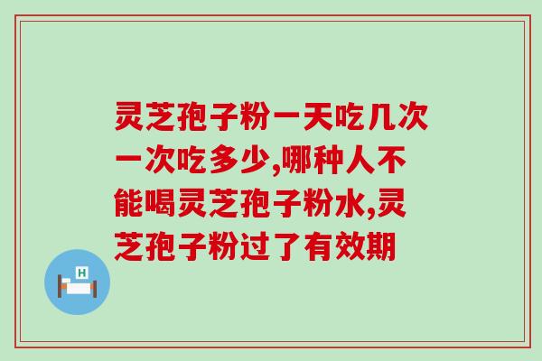 单身可以吃灵芝孢子粉吗？探讨灵芝孢子粉的功效与适用人群？